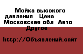 Мойка высокого давления › Цена ­ 4 500 - Московская обл. Авто » Другое   